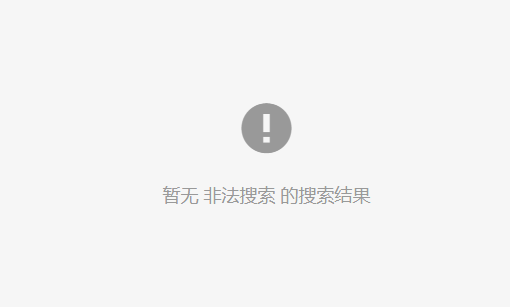 WordPress限制搜索关键词实现搜索黑名单 第1张 WordPress限制搜索关键词实现搜索黑名单 第1张