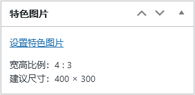 WordPress TinyMCE编辑模式下增加特色图像上传尺寸提示的代码 第1张